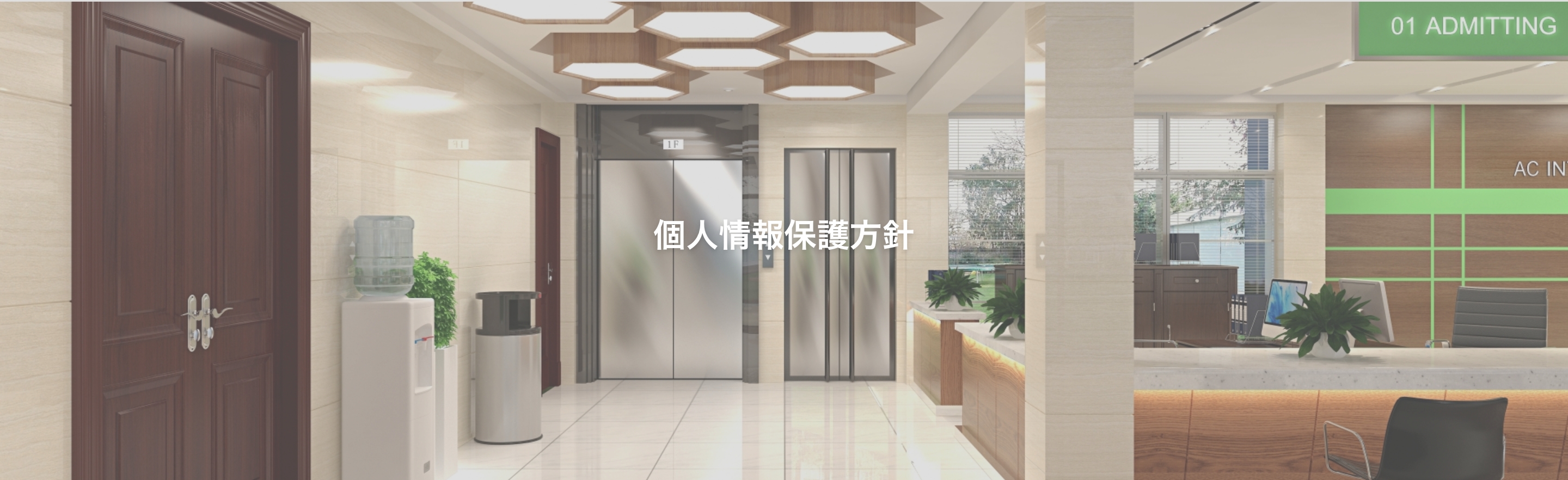 個人情報保護方針