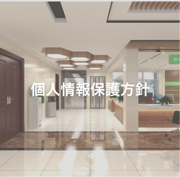 個人情報保護方針