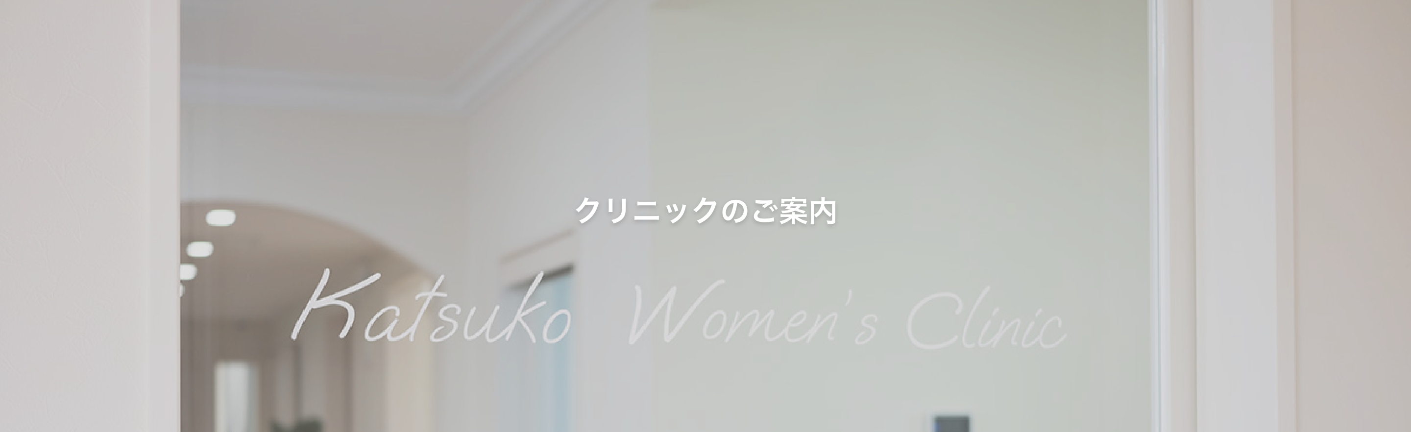 クリニックのご案内