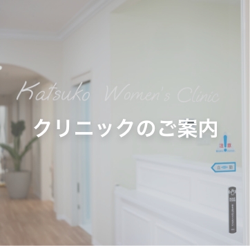 クリニックのご案内