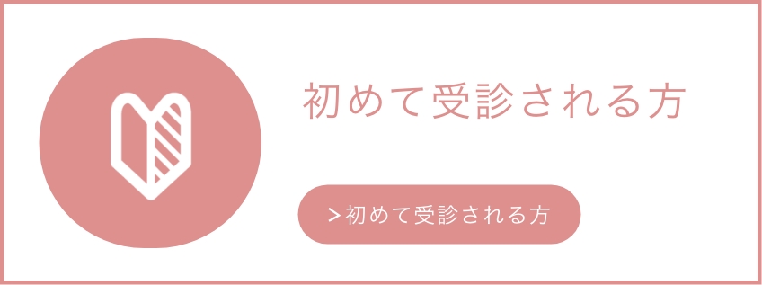 初めて受診される方