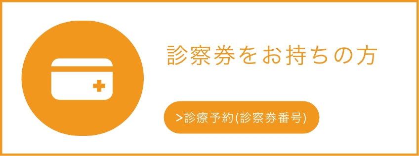 診察券をお持ちの方