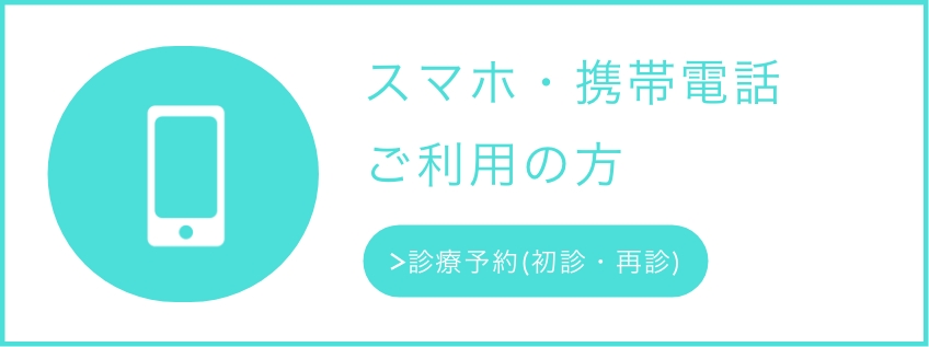 スマホ・携帯電話ご利用の方
