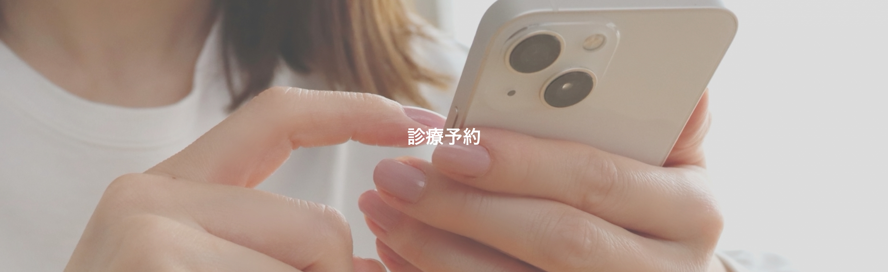 診療予約