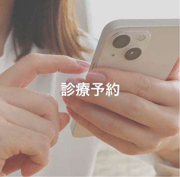 診療予約