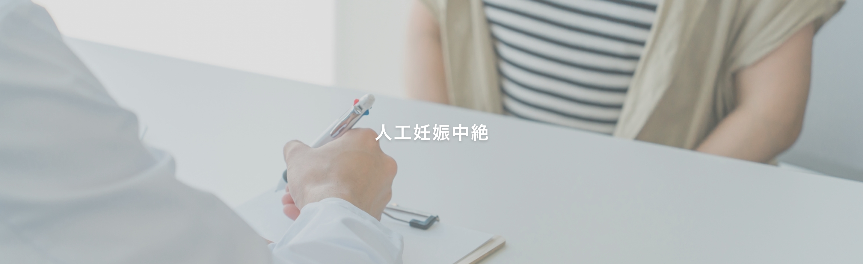 人工妊娠中絶