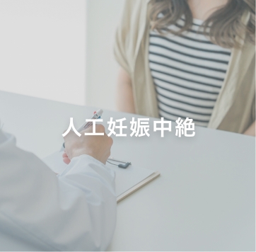 人工妊娠中絶