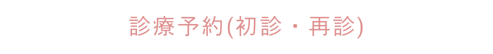 診療予約(初診・再診)