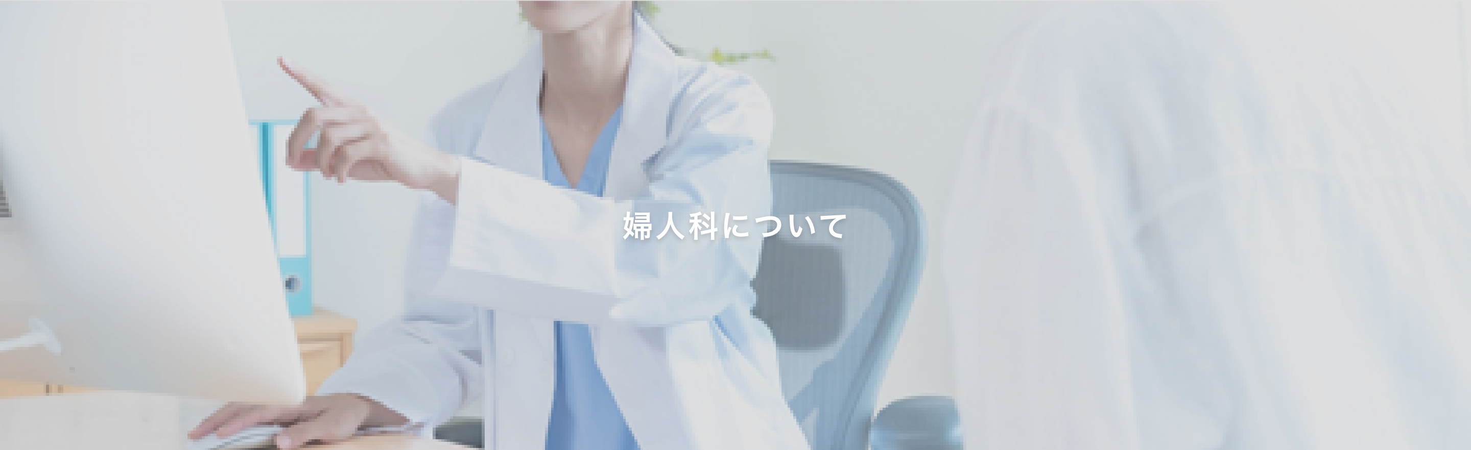 婦人科について