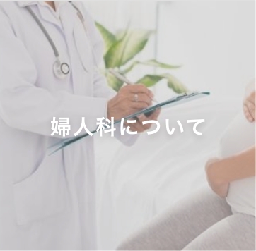 婦人科について