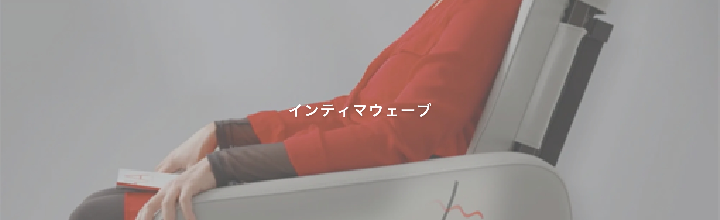 インティマウェーブ