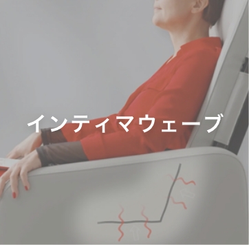 インティマウェーブ