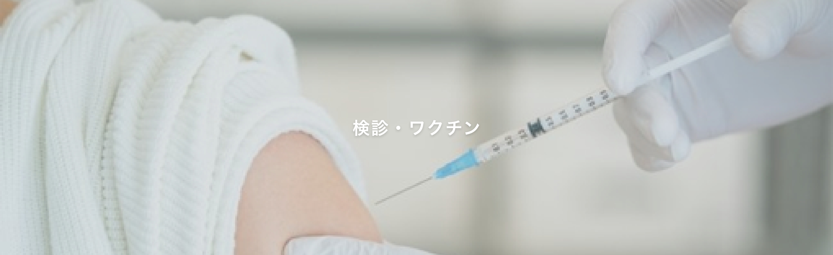 検診・ワクチン