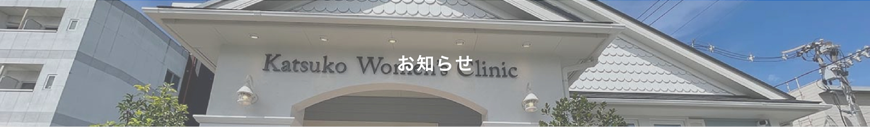 お知らせ