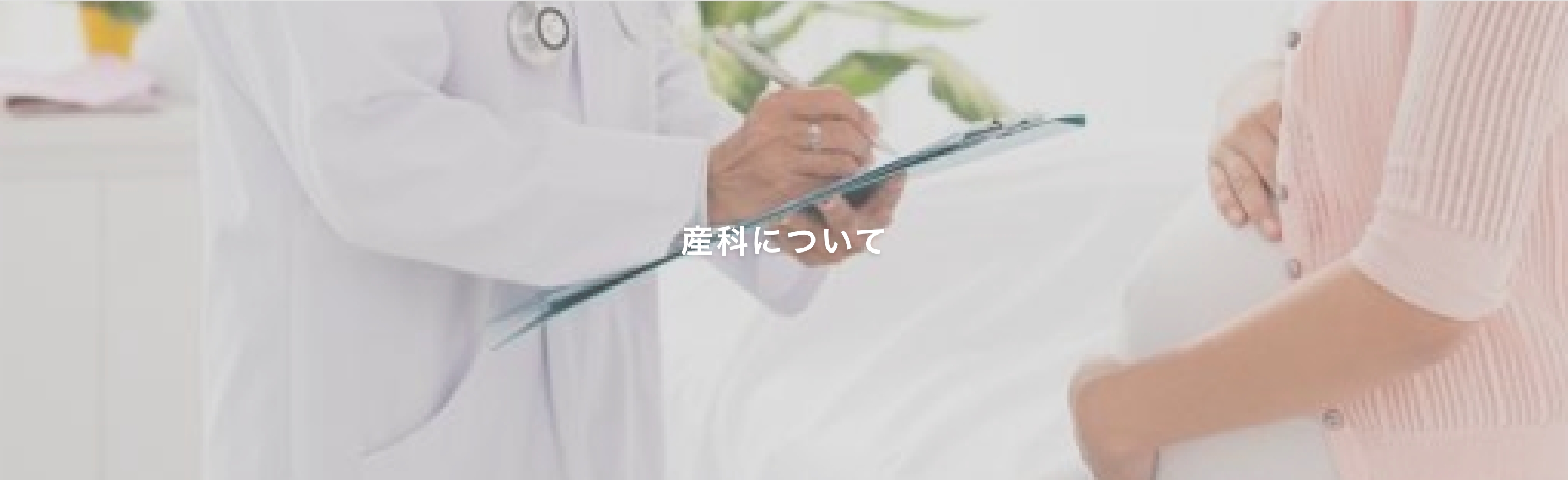 婦人科について