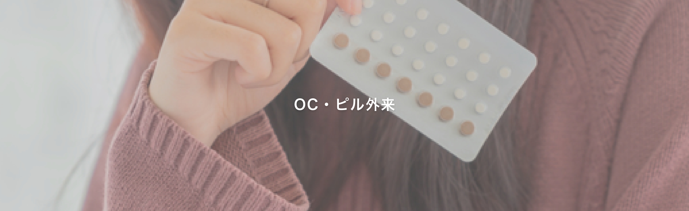 OC・ピル外来
