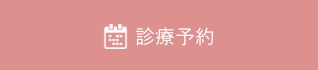 診療予約