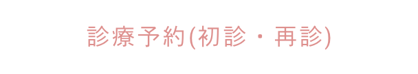 診療予約(初診・再診)